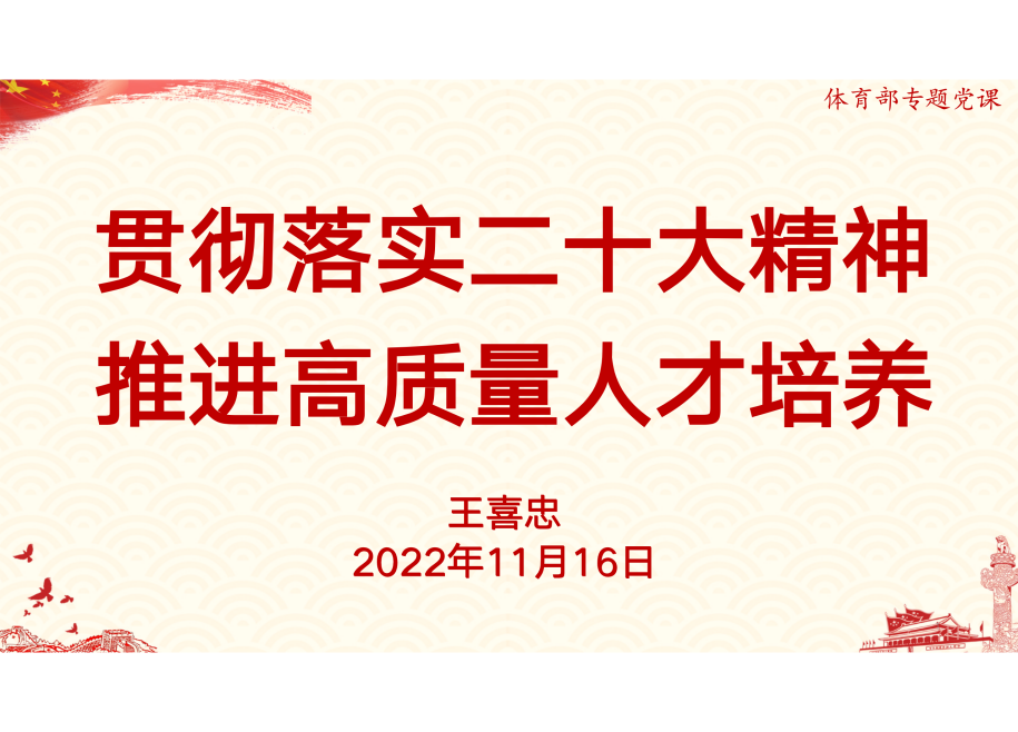 贯彻落实二十大精神 推进高质量人才培养(1)